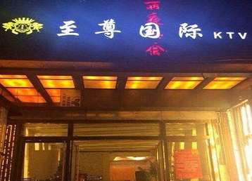 南阳市哪个KTV少爷男模妹子服务好-至尊国际KTV消费价格服务点评