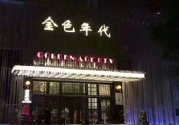 南阳市KTV陪唱男公关哪家最便宜-金色年代KTV便宜消费点评